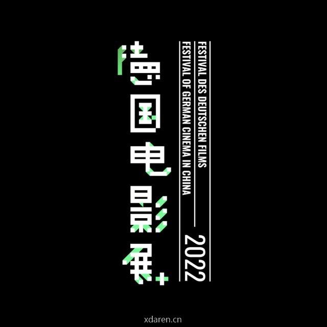 德国电影节