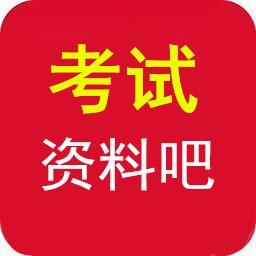 考试资料吧