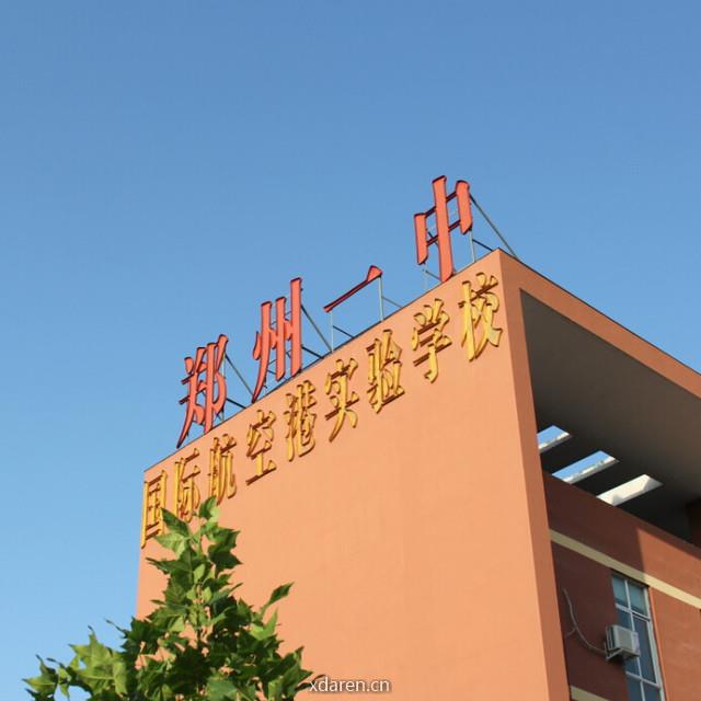 郑州一中国际航空港实验学校