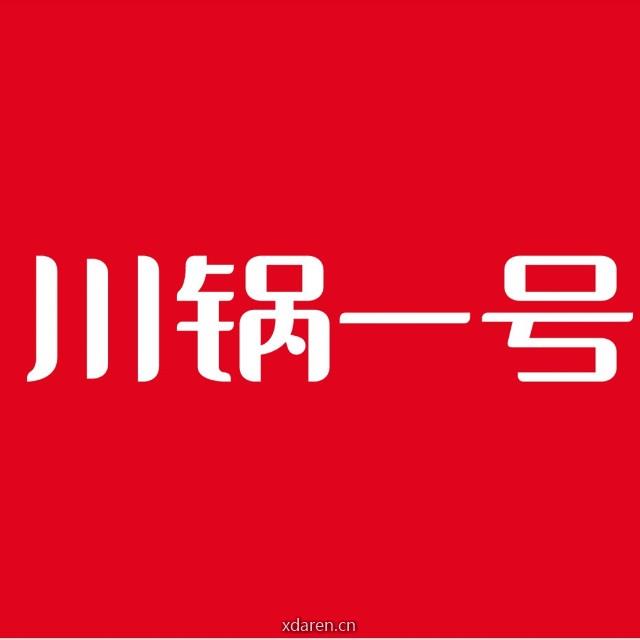 川锅一号火锅