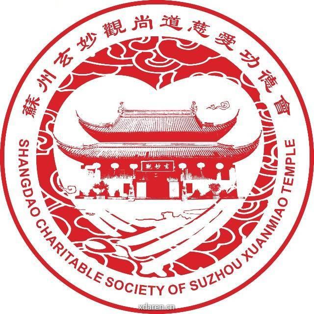 苏州玄妙观尚道慈爱功德会