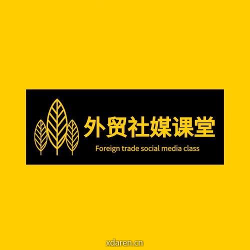 外贸社媒课堂