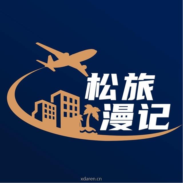 松旅漫记