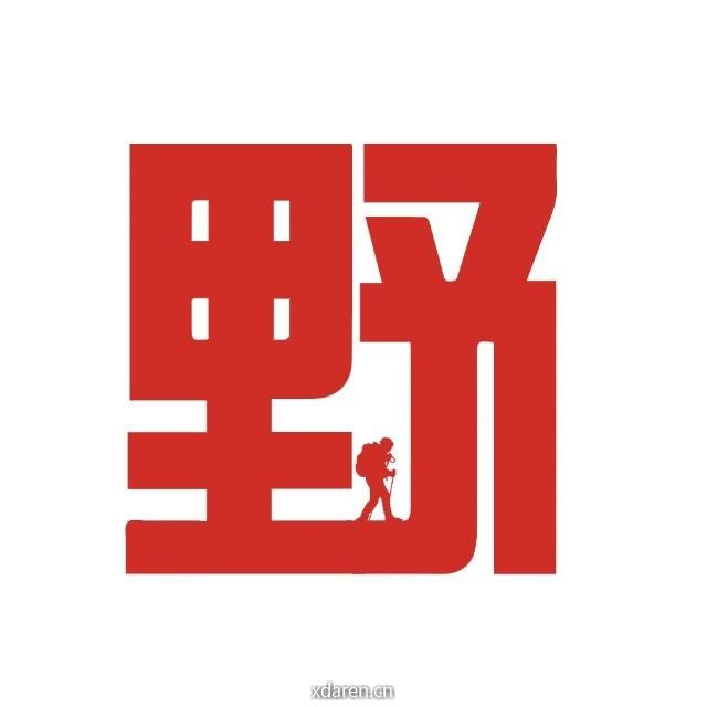 野玩儿