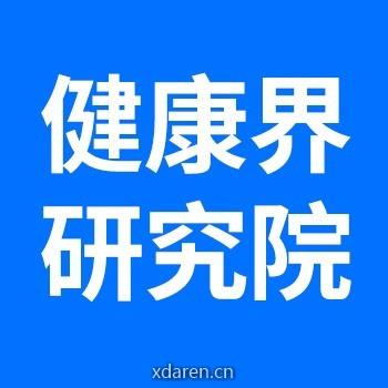 健康界研究院
