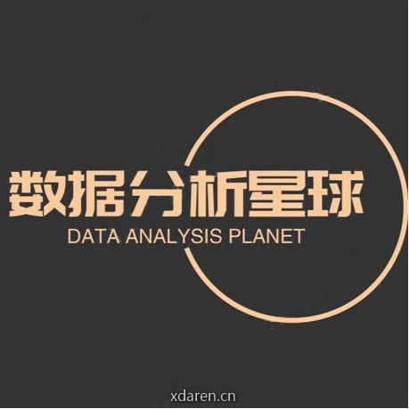 数据分析星球