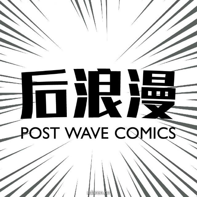 后浪漫