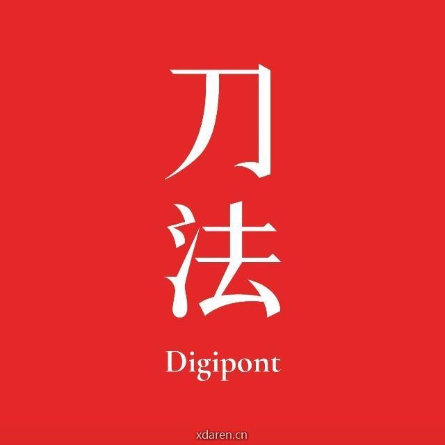 刀法Digipont
