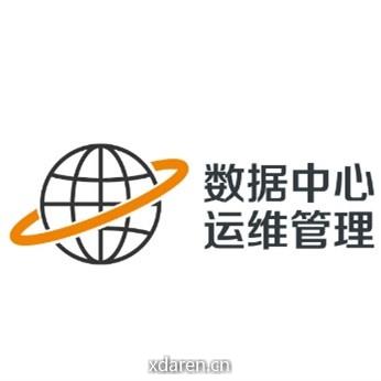 数据中心运维管理