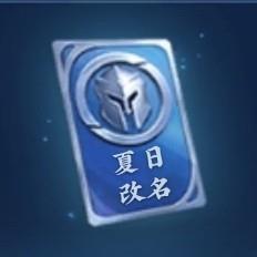 夏日改名
