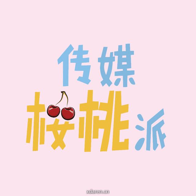 传媒樱桃派