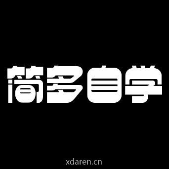 简多自学