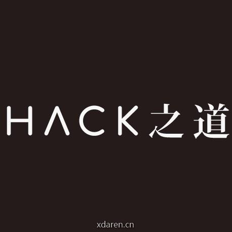HACK之道