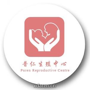 市普仁医院生殖中心