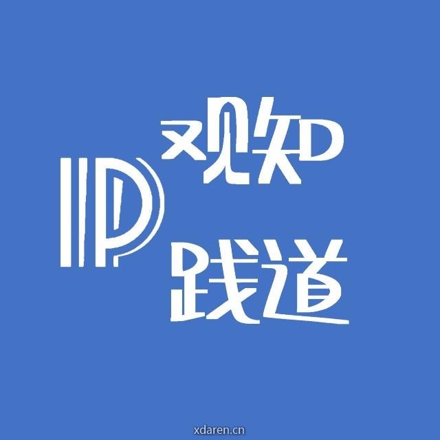 观知践道