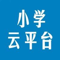 小学云平台