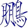 鹏拍