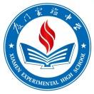 厦门实验中学