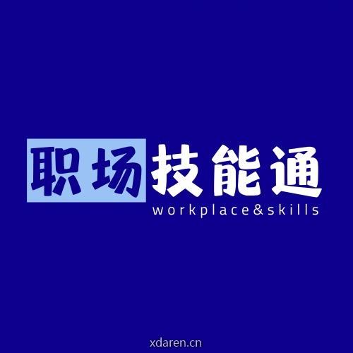 职场技能通