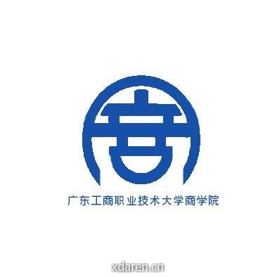 广东工商职业技术大学商学院