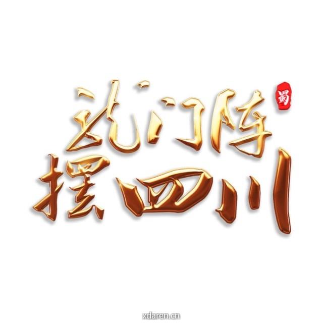 龙门阵摆四川