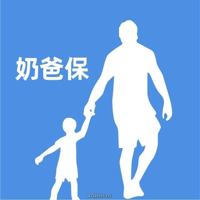 奶爸保选险