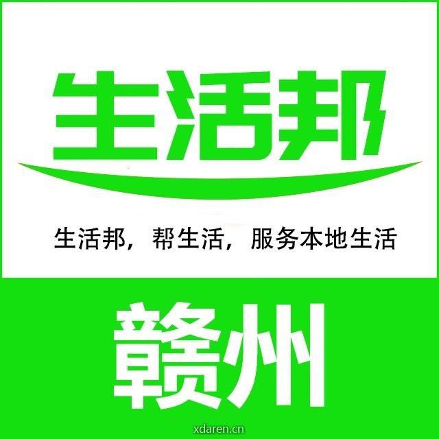 赣州生活邦
