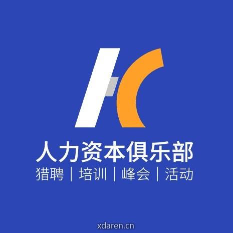 人力资本俱乐部