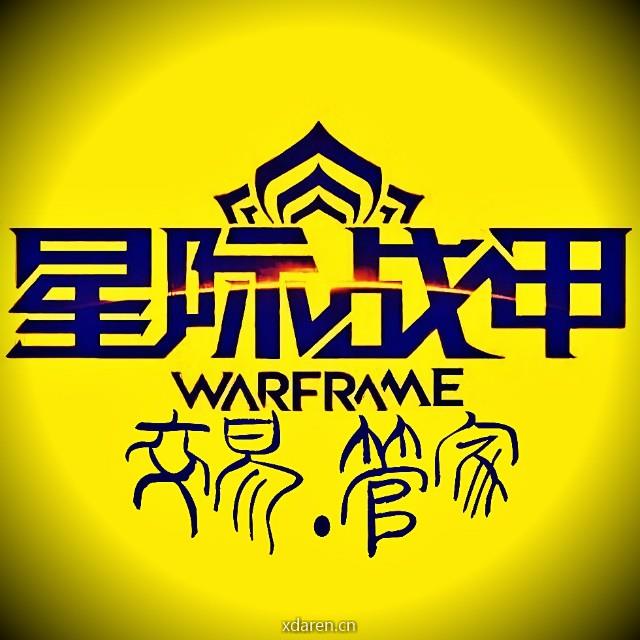 Warframe管家