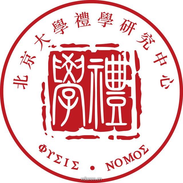 燕园礼学