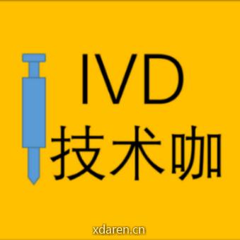 IVD技术咖