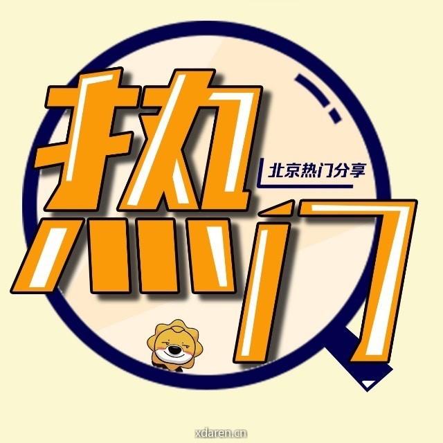 北京热门分享