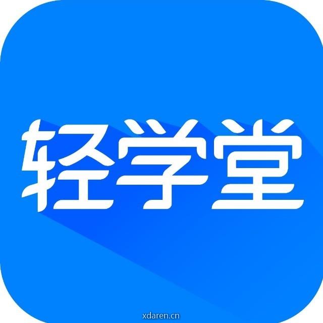 轻学堂