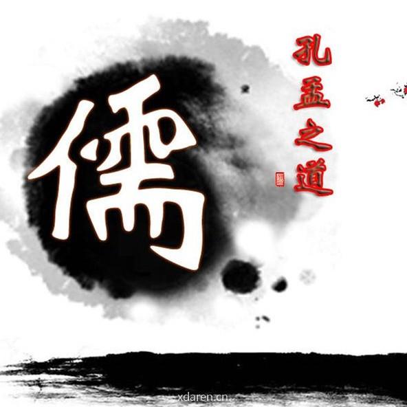 儒家人生大智慧