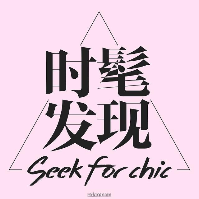 时髦发现