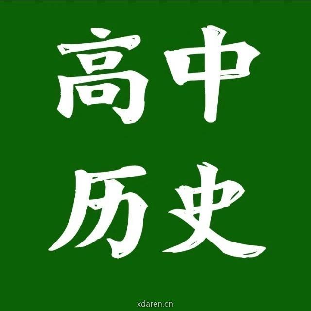 高中历史