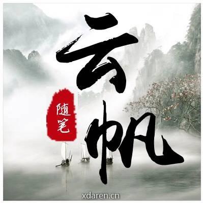 云帆随笔