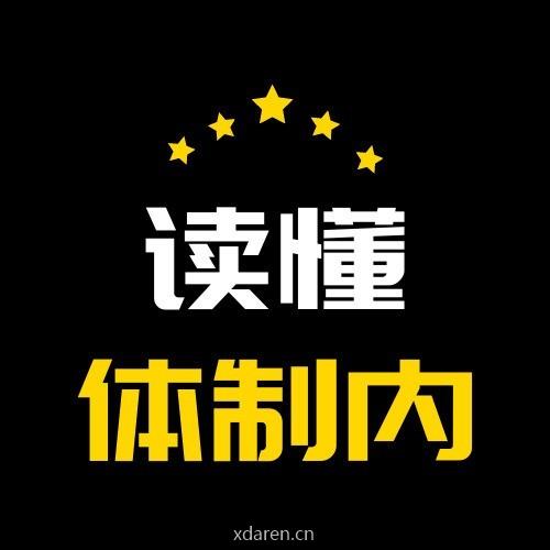 读懂体制内
