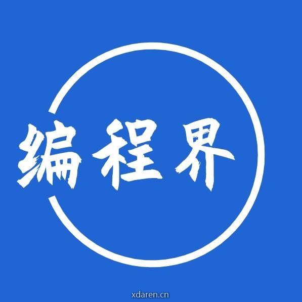 编程界