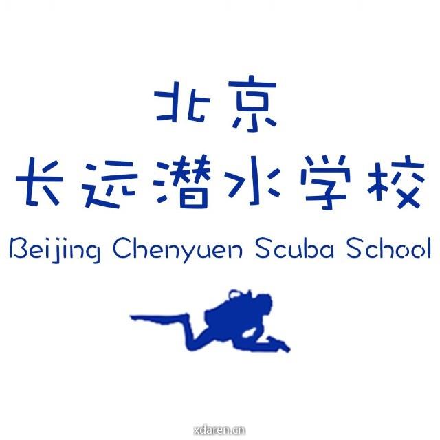 长远潜水学校