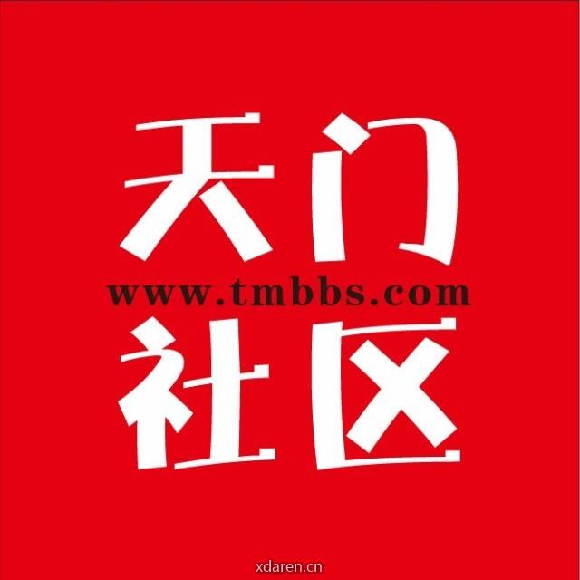 天门社区网
