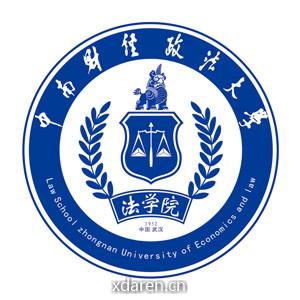 中南财经政法大学法学院