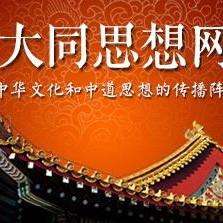 大同思想网