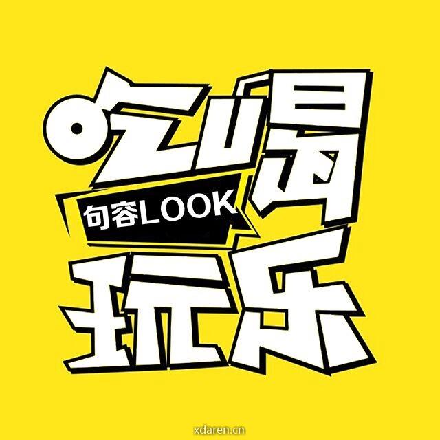句容Look