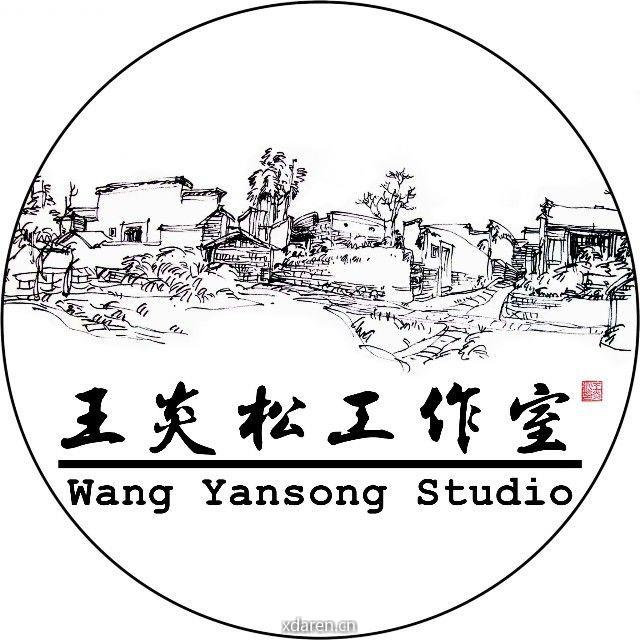 王炎松工作室