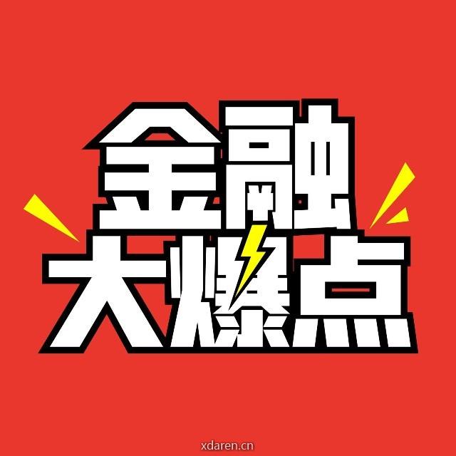 金融大爆点