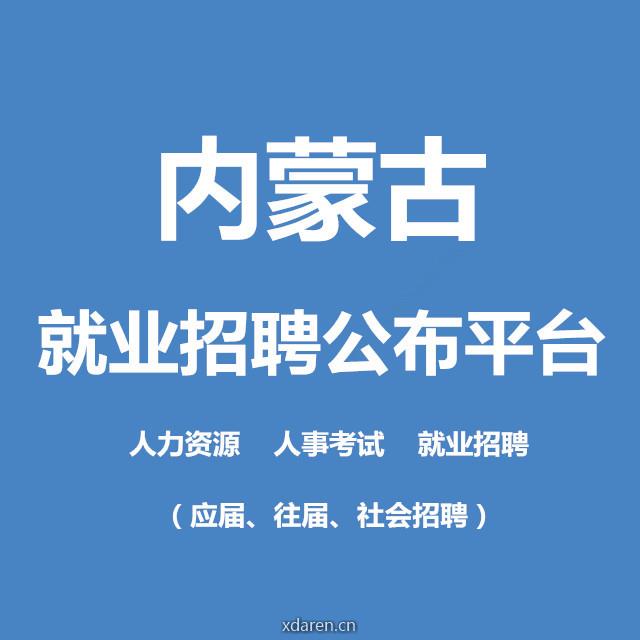内蒙古就业招聘公布平台
