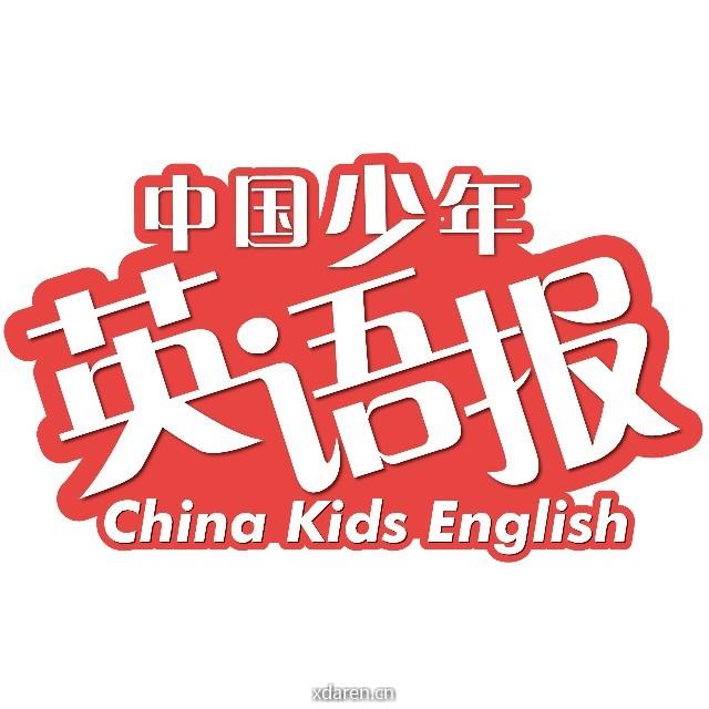 中国少年英语报