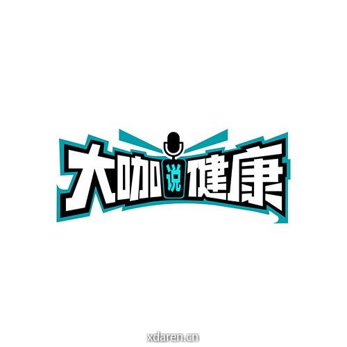大咖说健康