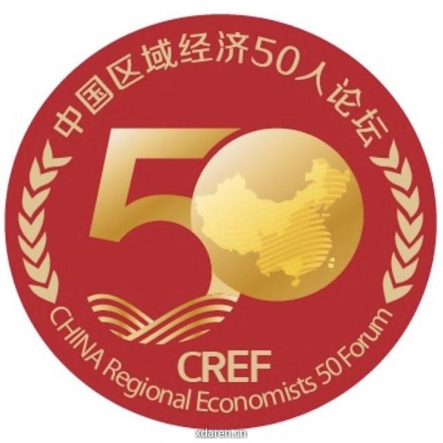 中国区域经济50人论坛